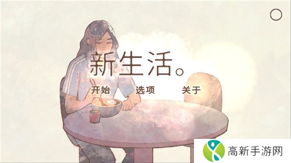 新生活汉化版