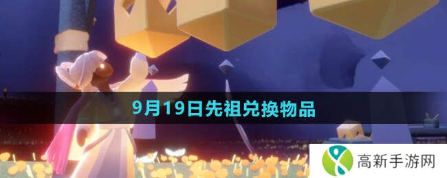 光遇2024.9.19日复刻先祖介绍   先祖位置及兑换物品一览图片8