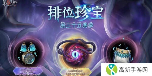 第五人格35赛季排位珍宝总汇  35赛季推理之径皮肤一览图片2