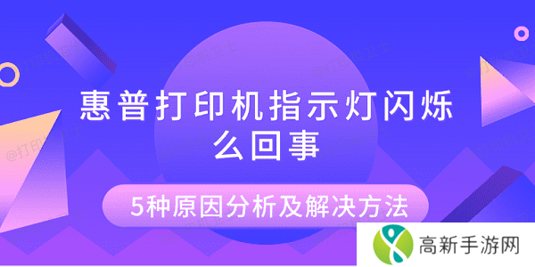 惠普打印机指示灯闪烁怎么回事 5种原因分析及解决方法