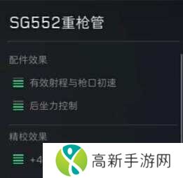 三角洲行动SG552战场配件最新版图片8