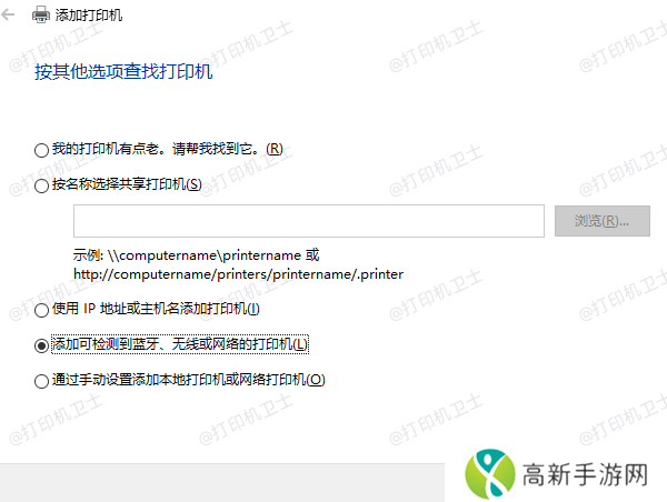 添加可检测到蓝牙、无线或网络的打印机