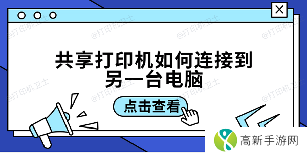 共享打印机如何连接到另一台电脑 3招教你轻松连接共享打印机