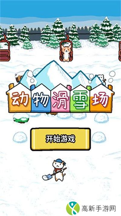 动物滑雪场手游