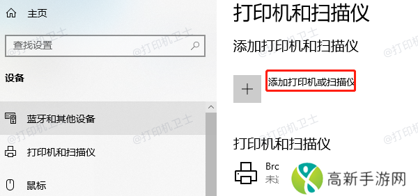 添加打印机或扫描仪