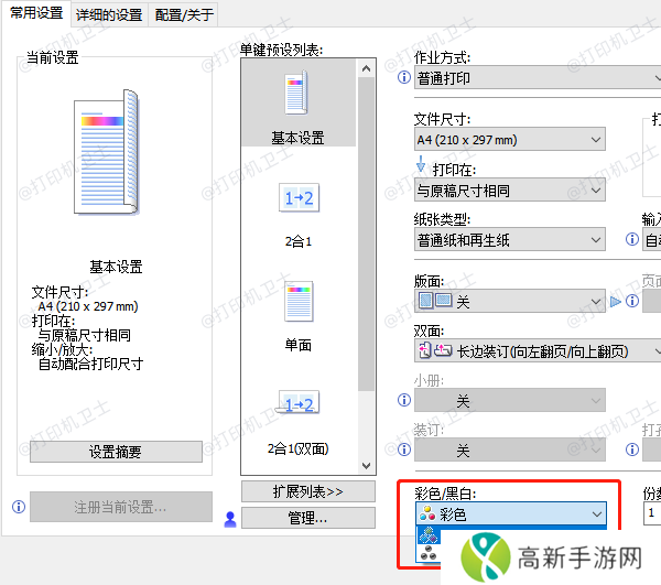 调整打印黑白打印设置