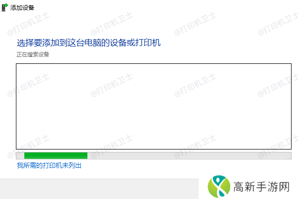 我所需的打印机未列出