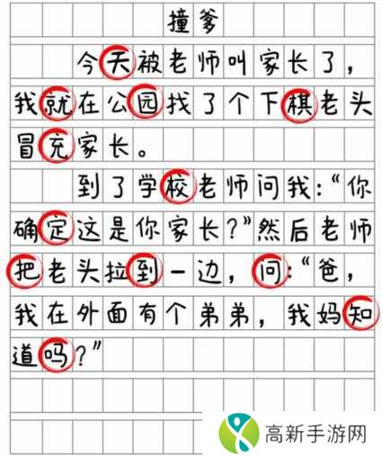 就我眼神好《撞爹》找到12处错别字通关攻略图片3