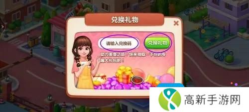 《美食小当家》兑换码怎么用