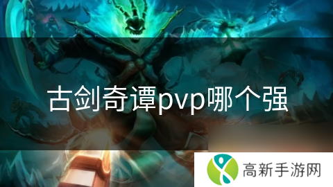 古剑奇谭pvp哪个强