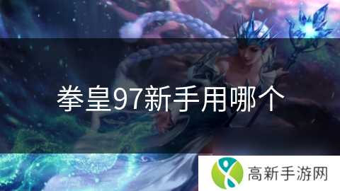 拳皇97新手用哪个