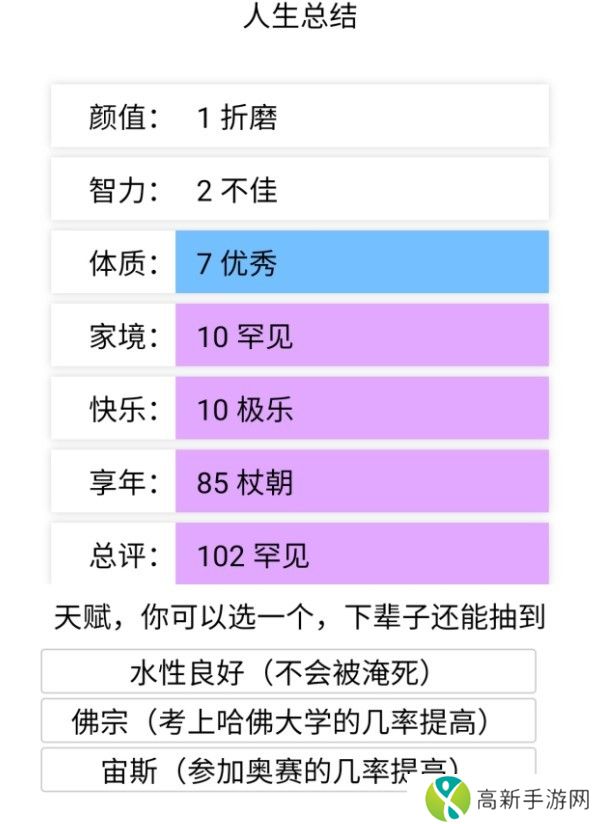 人生重开模拟器3.8免广告版