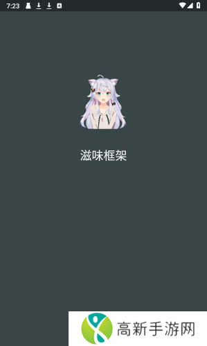 滋味框架