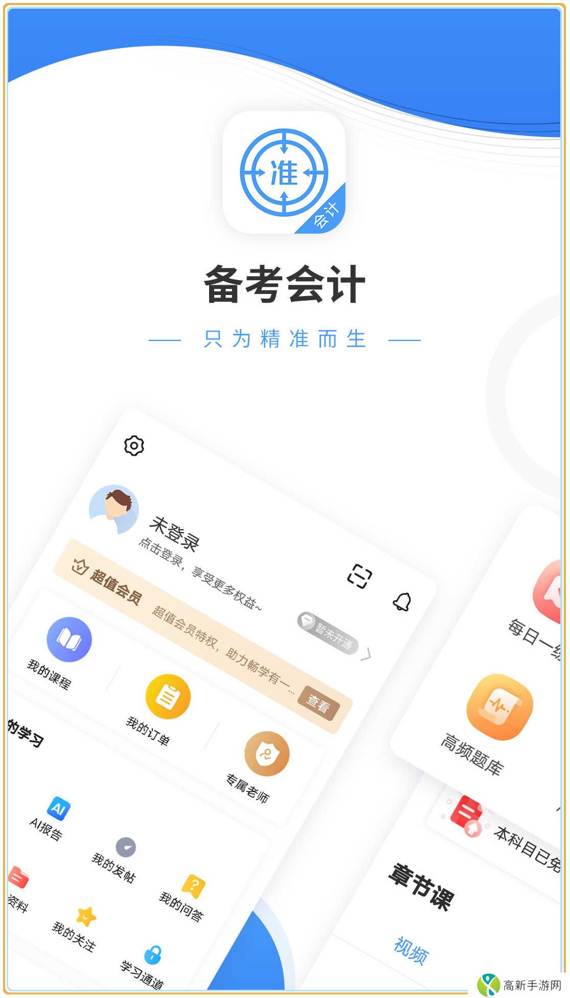 会计准题库app