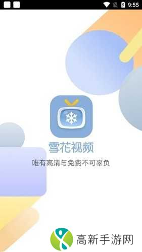 雪花视频去广告版app