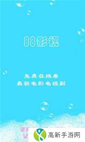 88影视无广告下载