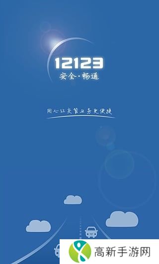 交管12123官方app