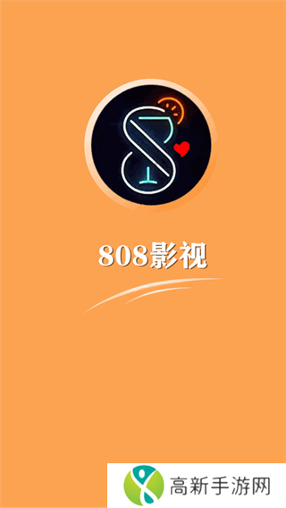 808影视官方正版下载