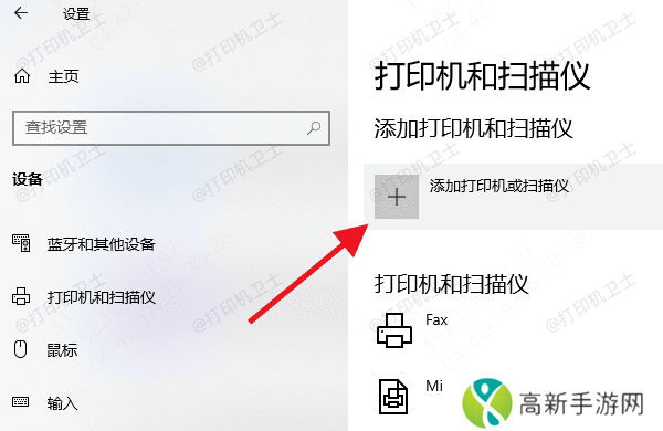 添加打印机或扫描仪