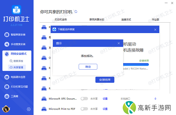 局域网打印机添加成功