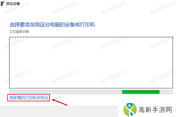 我所需的打印机未列出