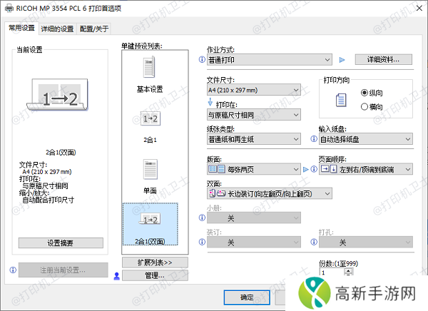 设置打印机双面打印选项