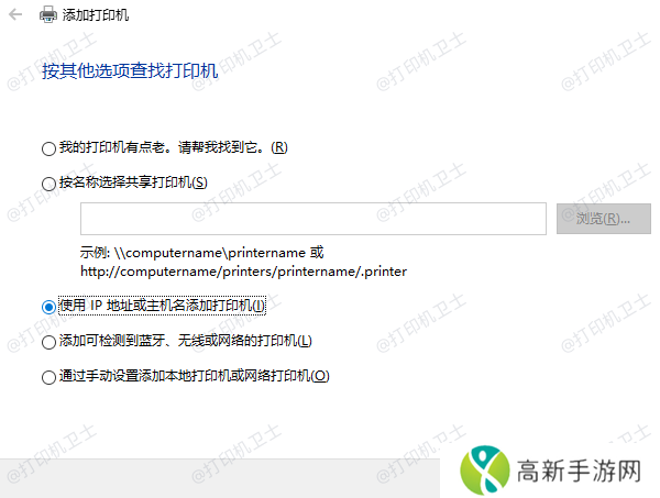 使用IP地址或主机名添加打印机