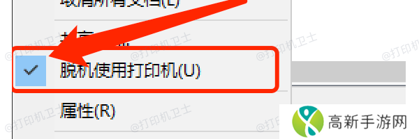 取消“脱机使用打印机”设置