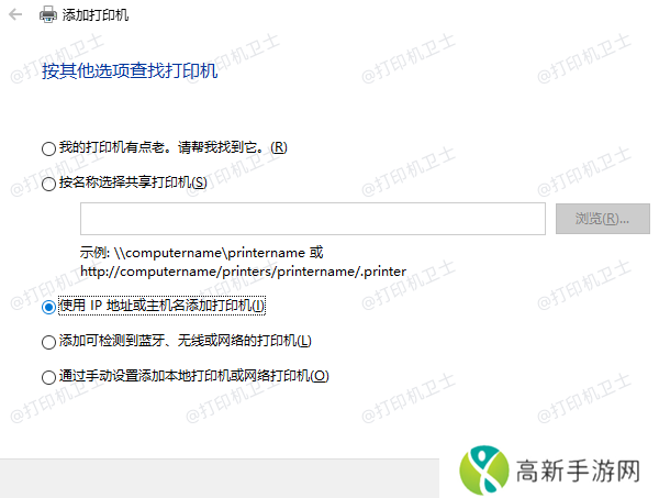 使用IP地址或主机名添加打印机