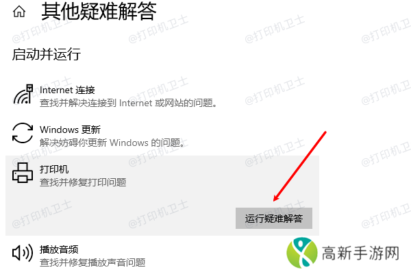 运行打印机疑难解答
