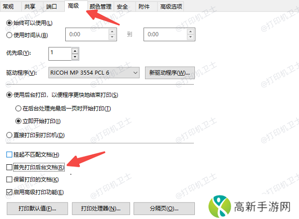 关闭“后台打印”并调整打印设置