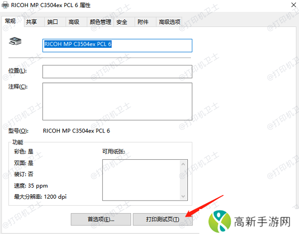 打印测试页确保连接成功