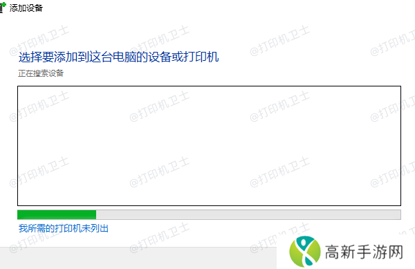 我所需的打印机未列出